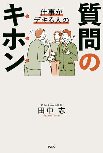 仕事がデキる人の質問のキホン